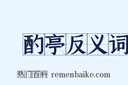 泂酌亭反义词是什么意思的图片